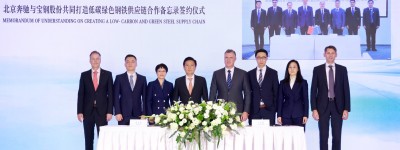 北京奔驰与宝钢股份正式签署合作备忘录 联手打造绿色钢铁供应链