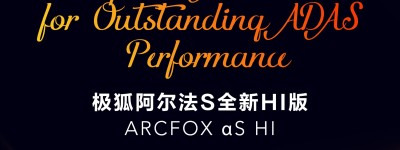 先行实力的肯定！极狐阿尔法S全新HI版摘得轩辕奖最佳智驾奖